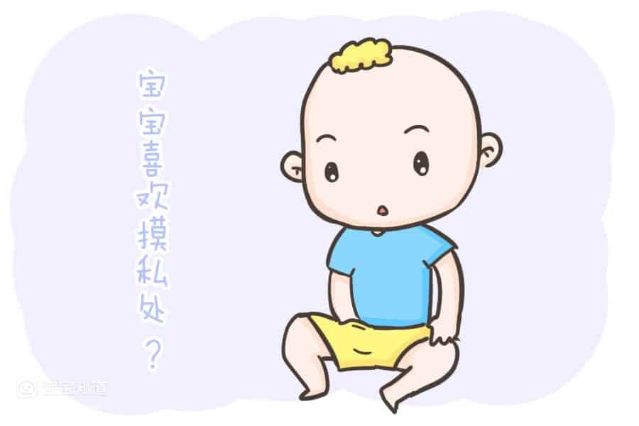 寶寶為什麼總是摸私處? 是性早熟嗎? 看完這個就懂了-3 寶寶為什麼總是摸私處? 是性早熟嗎? 看完這個就懂了-3