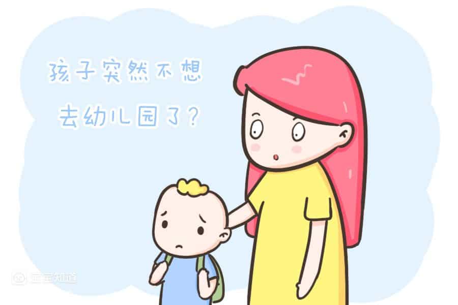 孩子突然不想去幼稚園了？ 別忽略，這可能是他在\