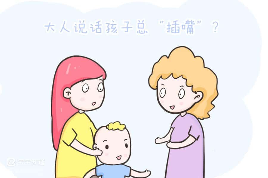 大人說話孩子總插嘴，不是娃沒禮貌，而是父母忽略了這些-3
